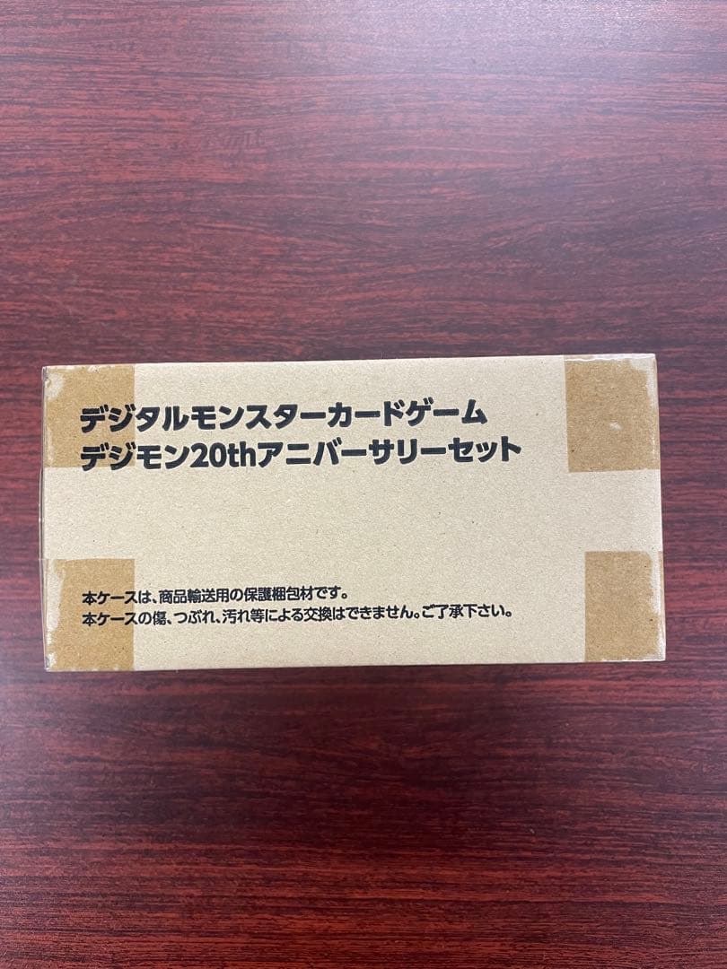 デジモンカード 20th アニバーサリーセット 新品 未開封