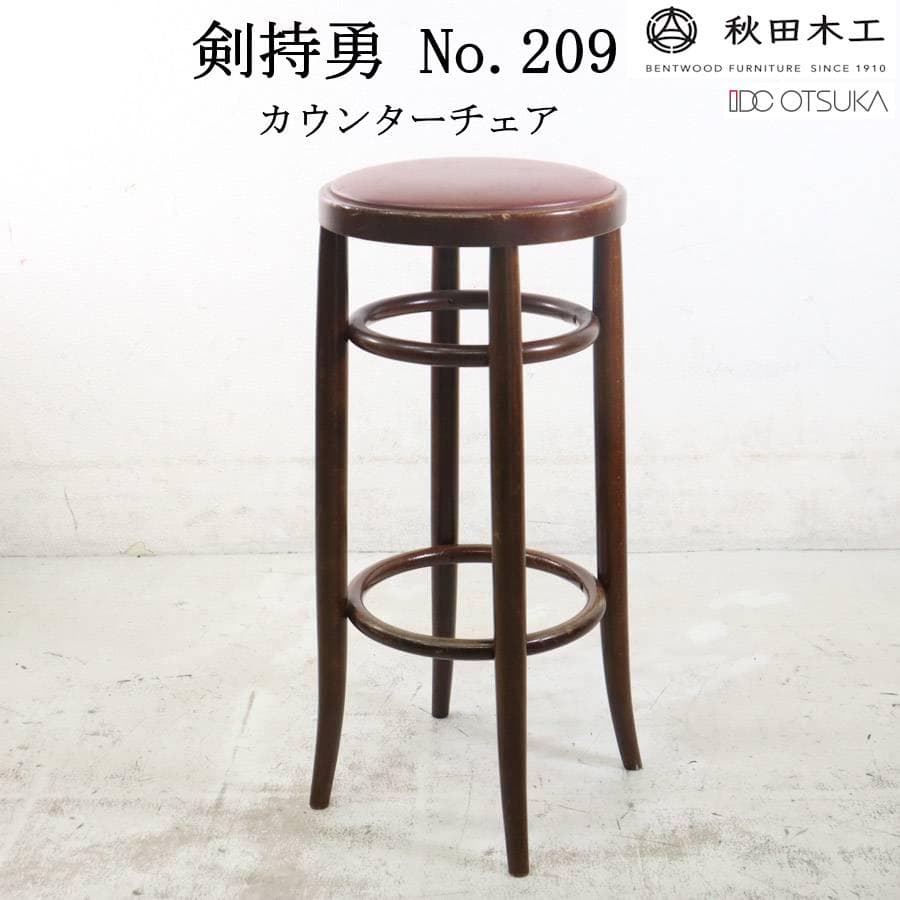 まとめ2の2秋田木工 IDC大塚 No.209 カウンターチェア PVCレッド