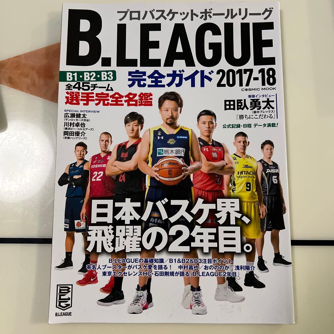 B.LEAGUE 完全ガイド2017-18