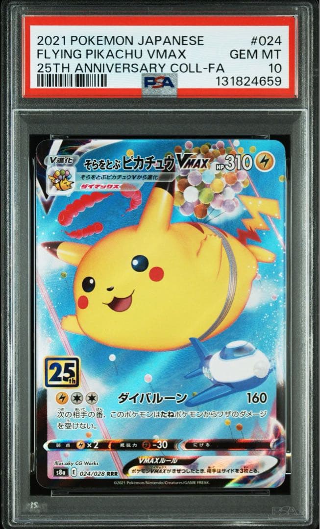 そらをとぶ　なみのり　ピカチュウVMAX RRR PSA10 連番セット