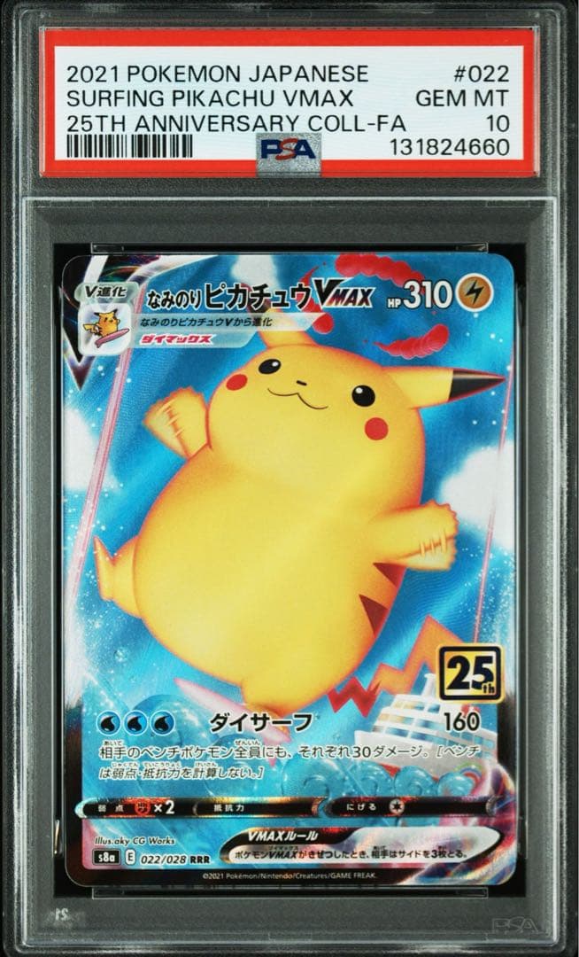 そらをとぶ　なみのり　ピカチュウVMAX RRR PSA10 連番セット