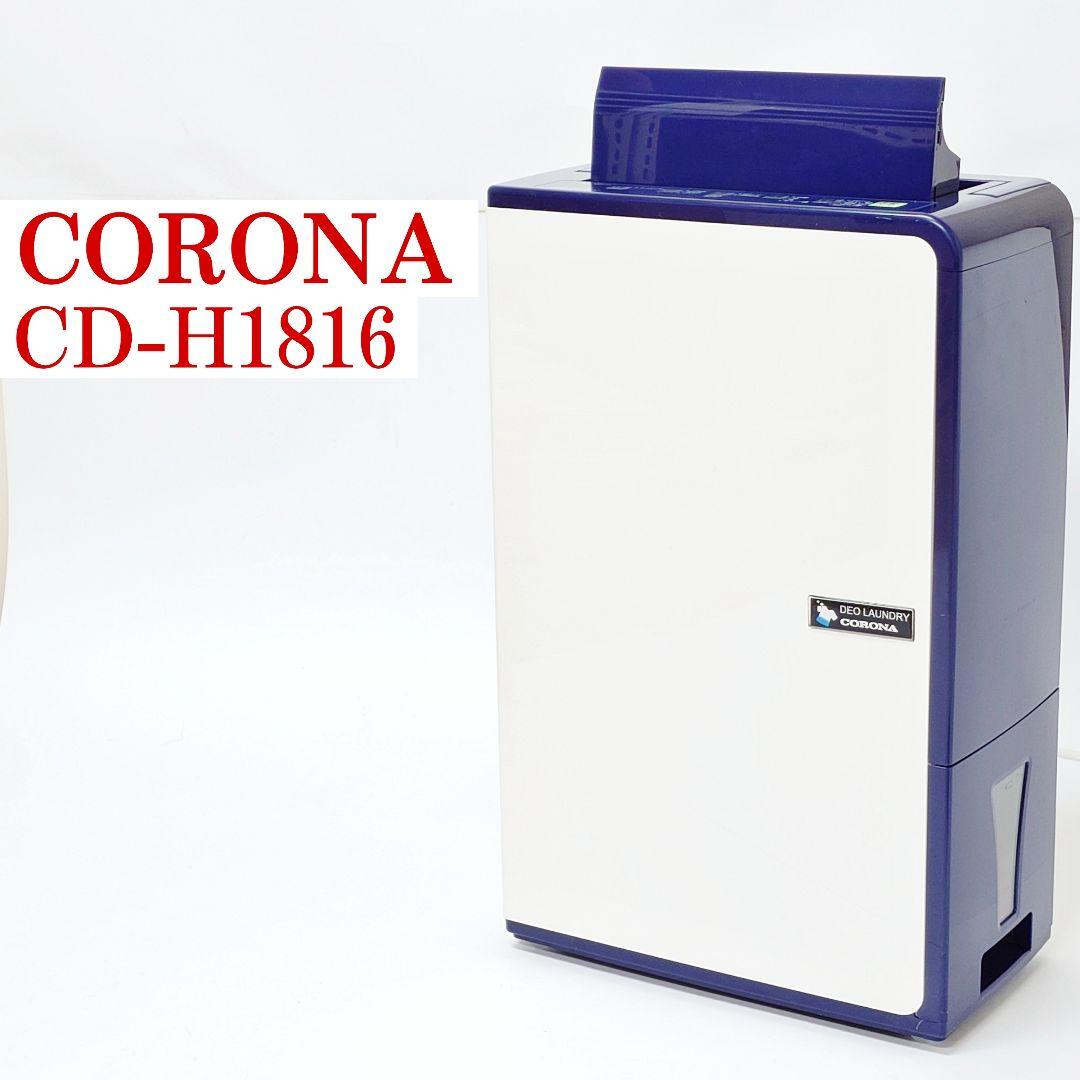【美品】CORONA CD-H1816 衣類乾燥除湿機 コロナ
