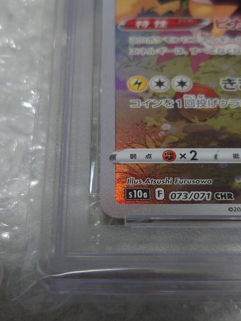 PSA10 ピカチュウ CHR ダークファンタズマ s10a 073/071