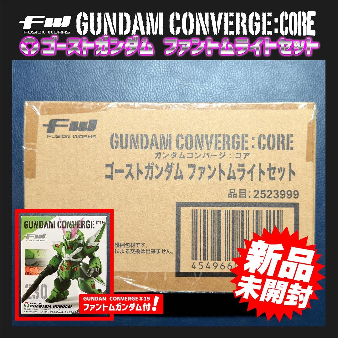 ⭐️新品未開封⭐️ ガンダムコンバージ・コア 　ファントムライト特別セット！！