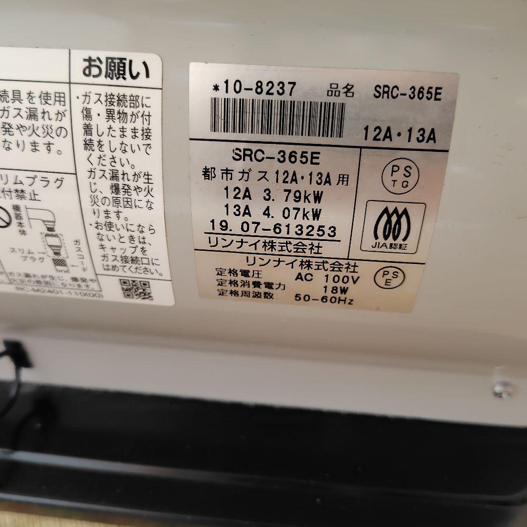 ガスファンヒーター　リンナイ　SRC365E 都市ガス ガスホース付き