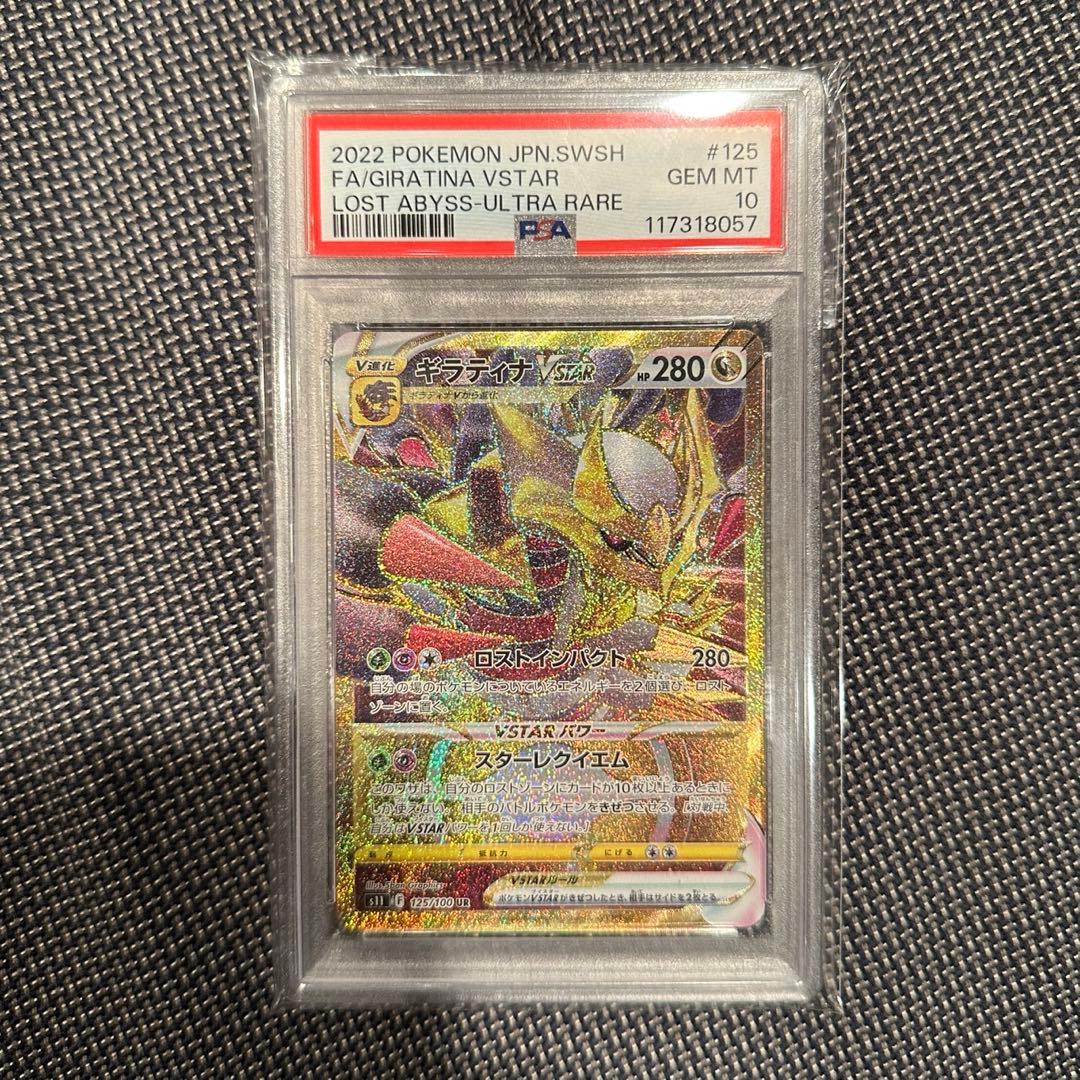 ギラティナVSTAR UR ロストアビス 125/100 PSA10