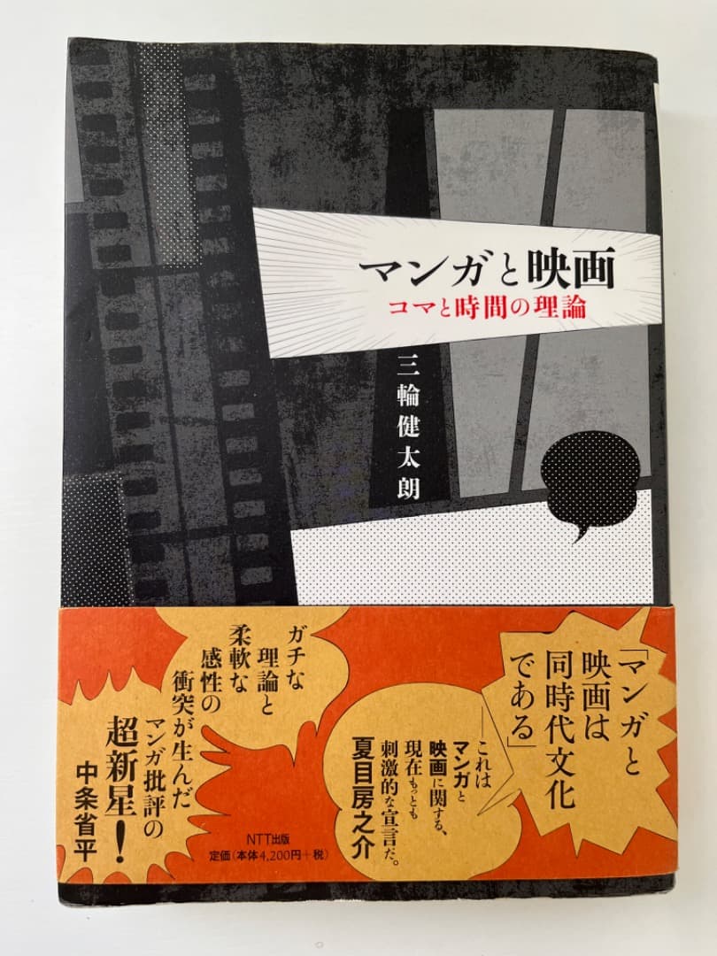 マンガと映画　コマと時間の理論