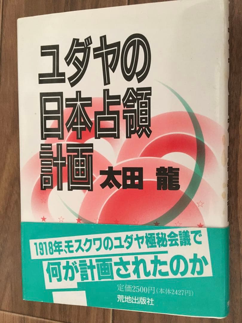 【値下げ】ユダヤの日本占領計画 太田龍