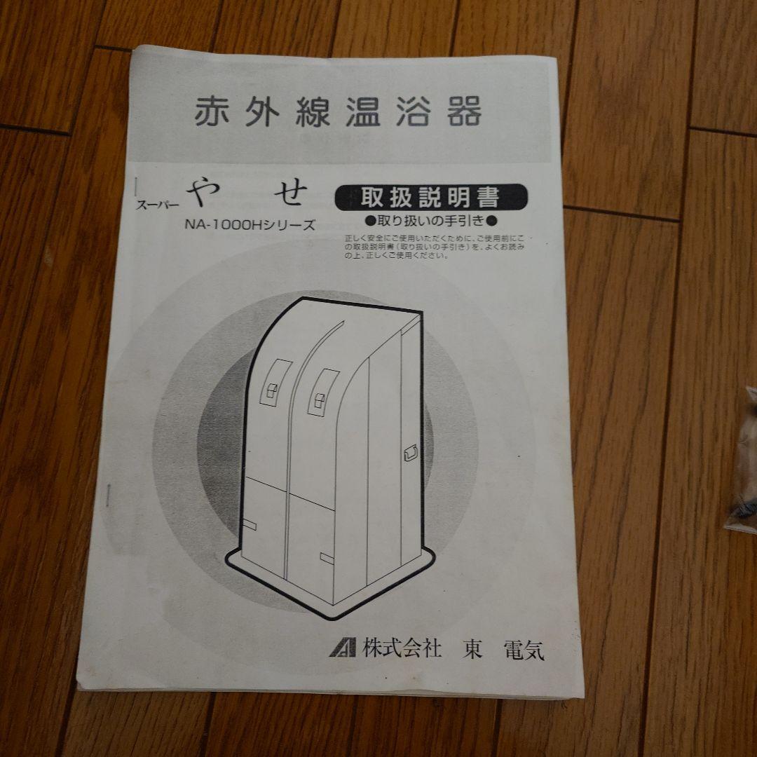 さがの　サウナ　遠赤外線温浴器　ホームサウナ