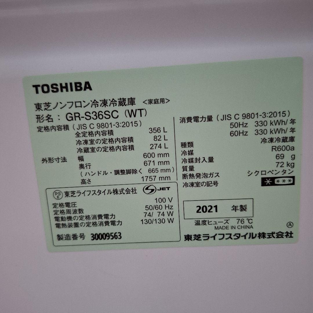 TOSHIBAノンフロン冷凍冷蔵庫 GR-S36SC(WT) 年式2021