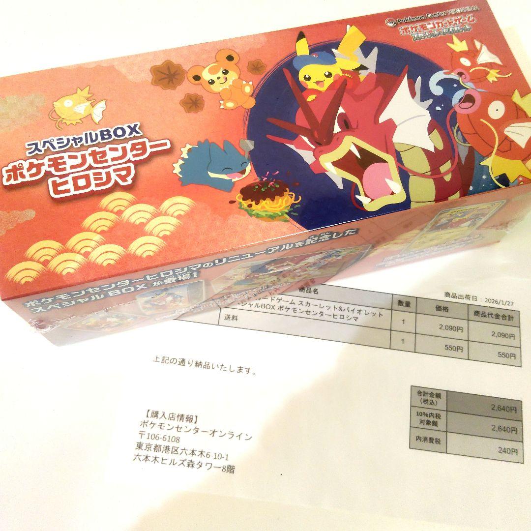 ポケモンセンター　ヒロシマ　スペシャルBOX 未開封品