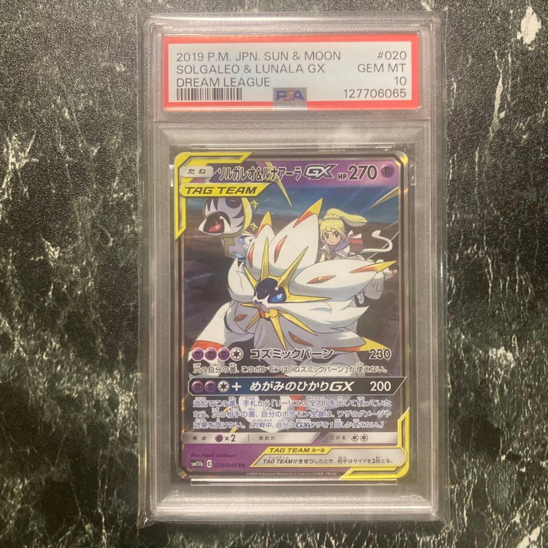 【PSA10】ソルガレオ＆ルナアーラgx rr