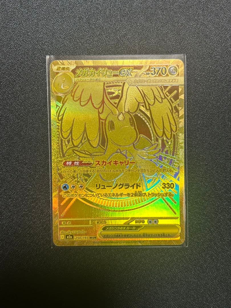 ポケカ　ポケモンカード メガカイリューex MUR