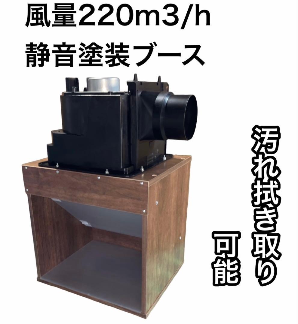 LED ダクト付き 風量220m3/h 天井設置型 小型静音塗装ブース 茶色