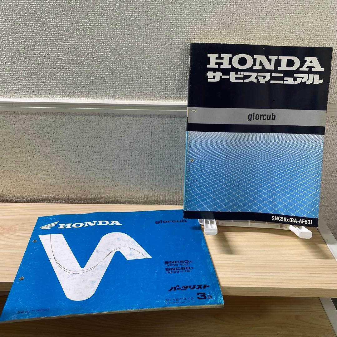 ホンダ　giorcub ジョルカブBA-AF53 サービスマニュアルパーツリスト