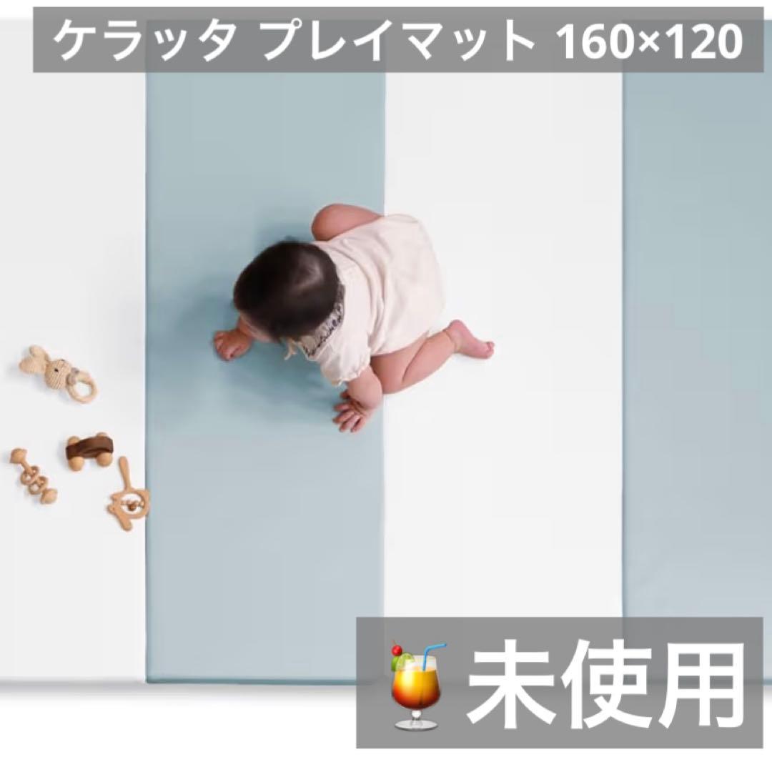 未使用）ケラッタ プレイマット 160×120cm ブルー×ホワイト