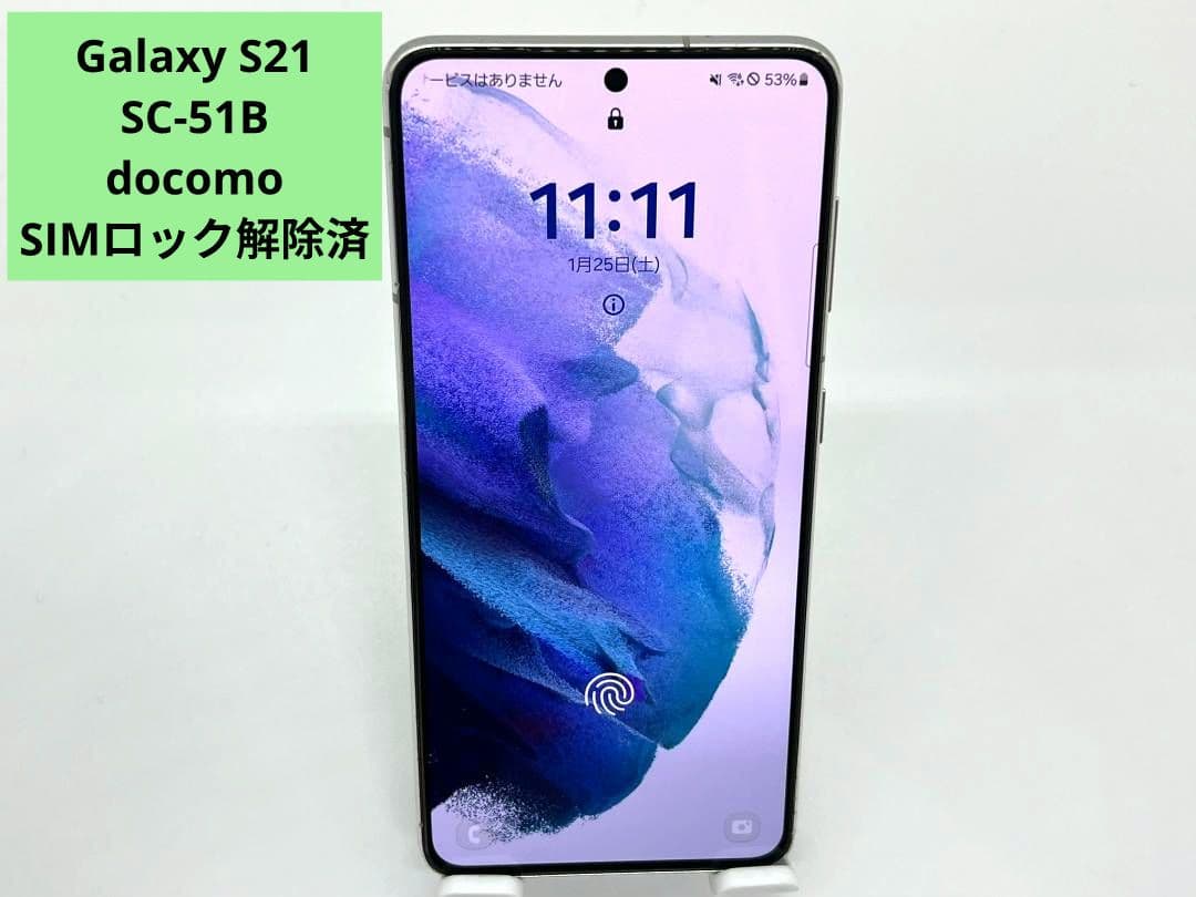 docomo Galaxy S21 5G SC-51B【SIMロック解除済】