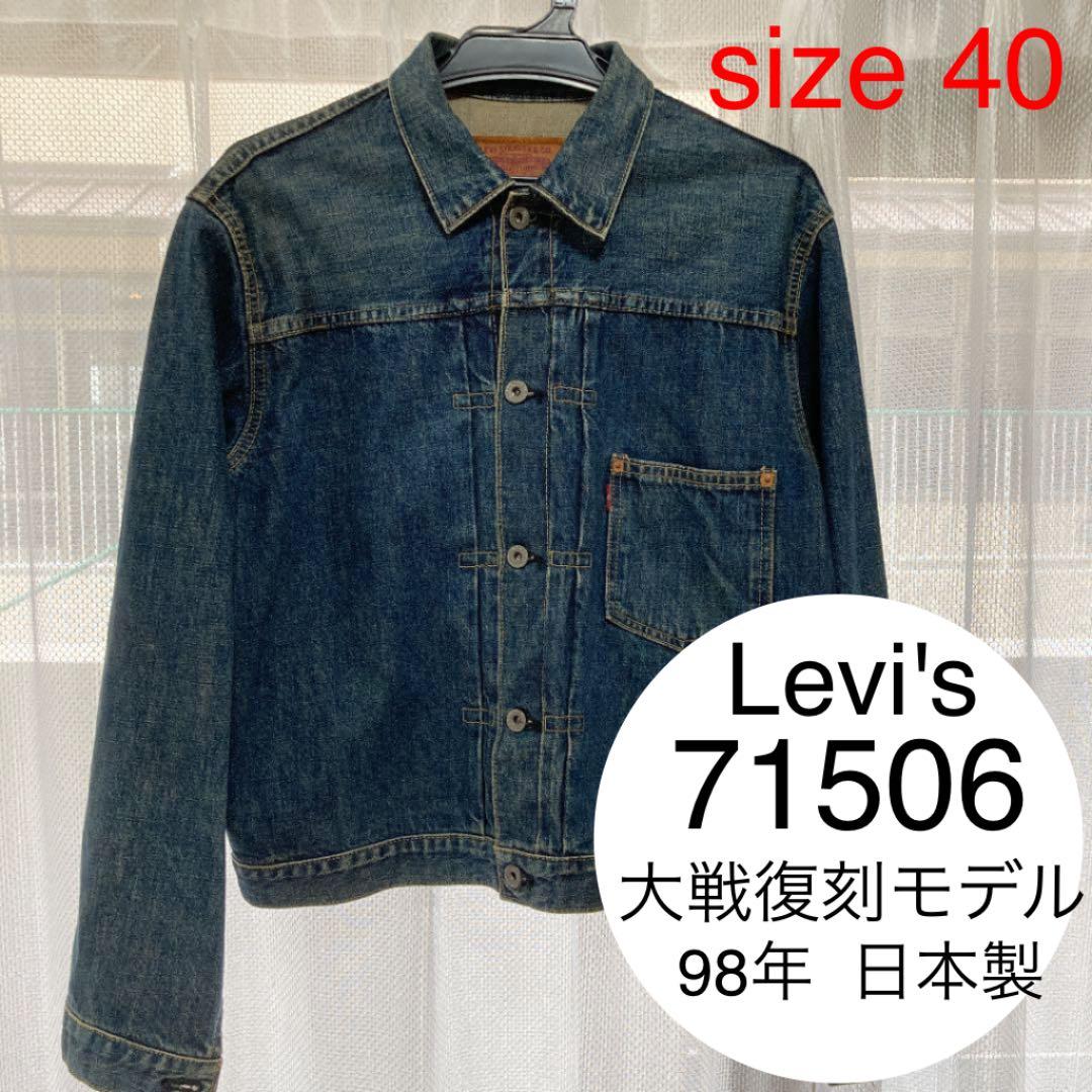 キ*ン様 リーバイス 506××デニムジャケット Gジャン　大戦復刻モデル　サイ