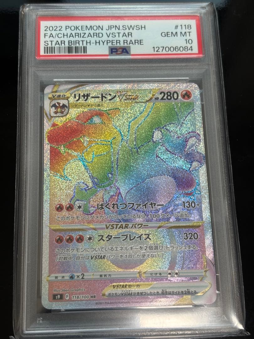 【PSA10】リザードンVSTAR HR