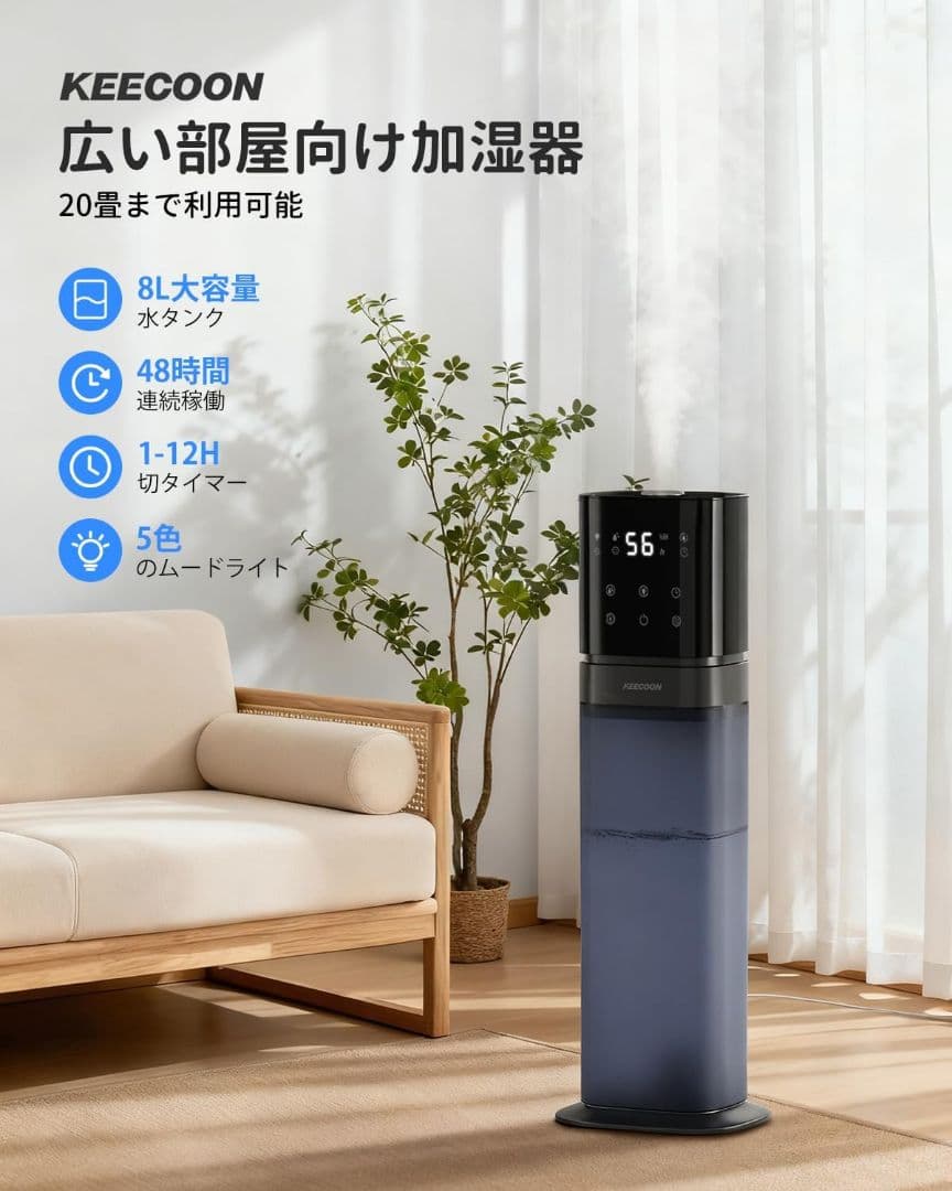 新品　KEECOON 8L 加湿器 大容量 超音波 アロマ加湿器 家庭用 業務用
