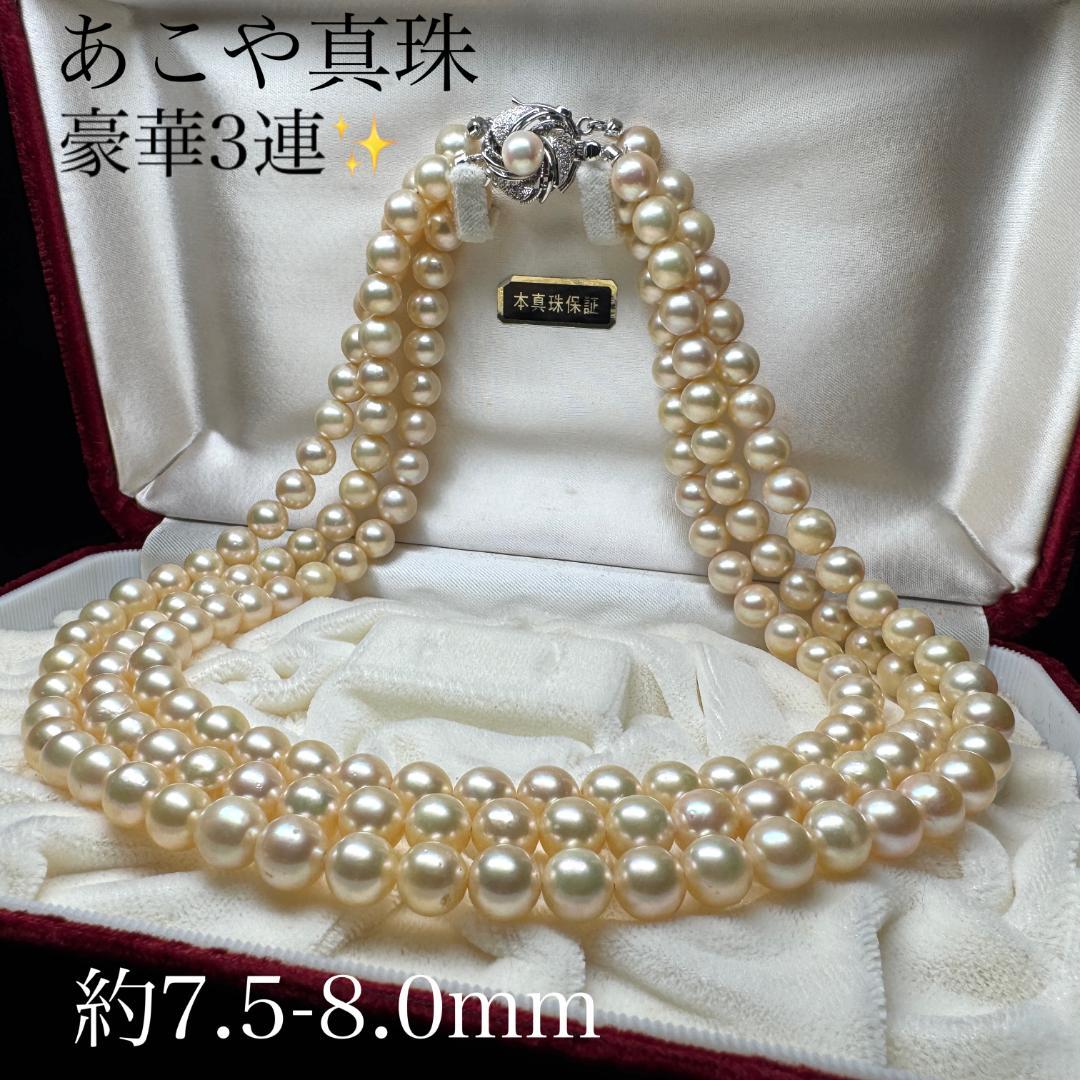 上質 3連✨ あこや真珠 パール ネックレス 約7.5-8.0mm SV留め具