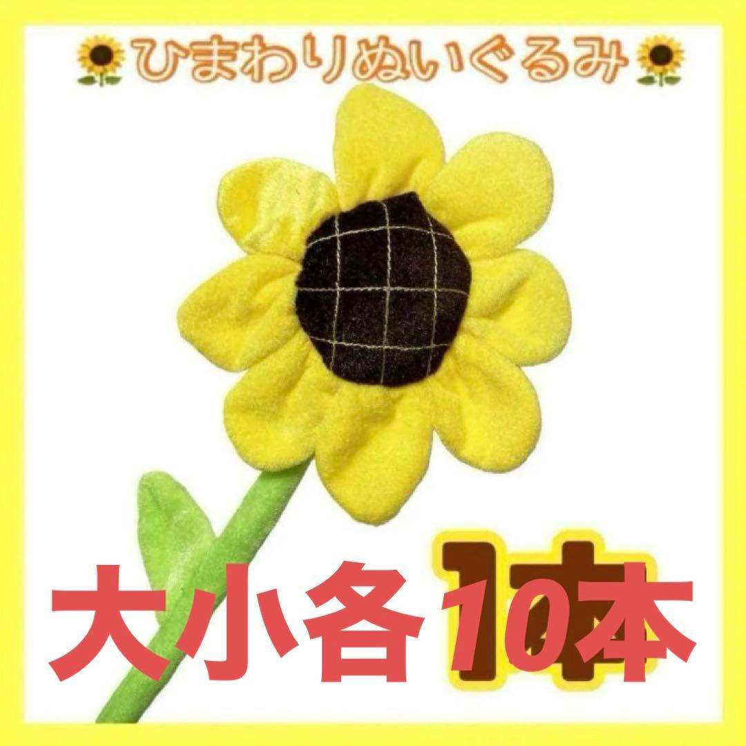 パンダ☆大小各10本 ひまわりのぬいぐるみ 枯れないひまわり ヒマワリ