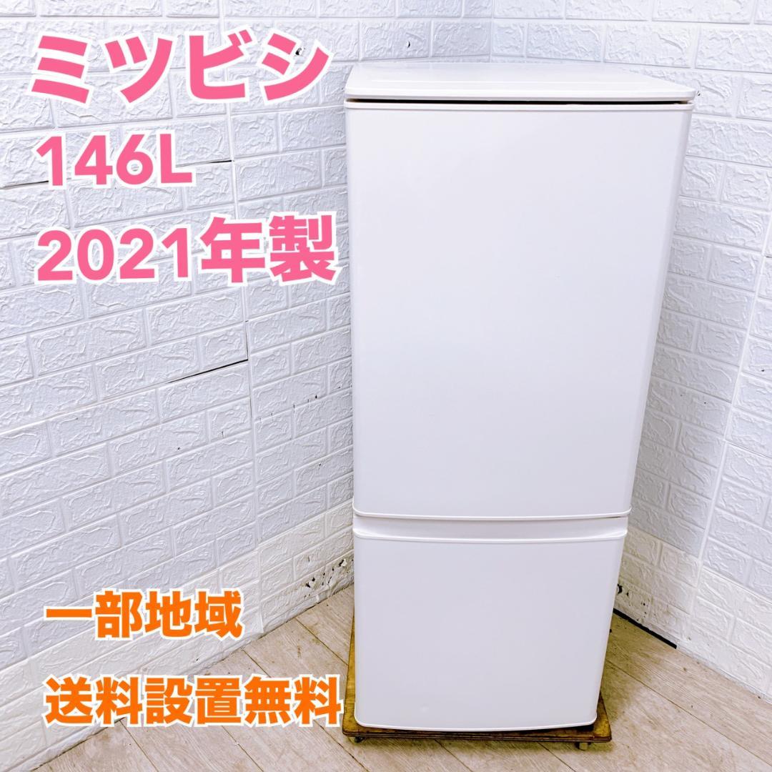 B12143 ミツビシ 三菱 146L 冷蔵庫 一人暮らし 小型