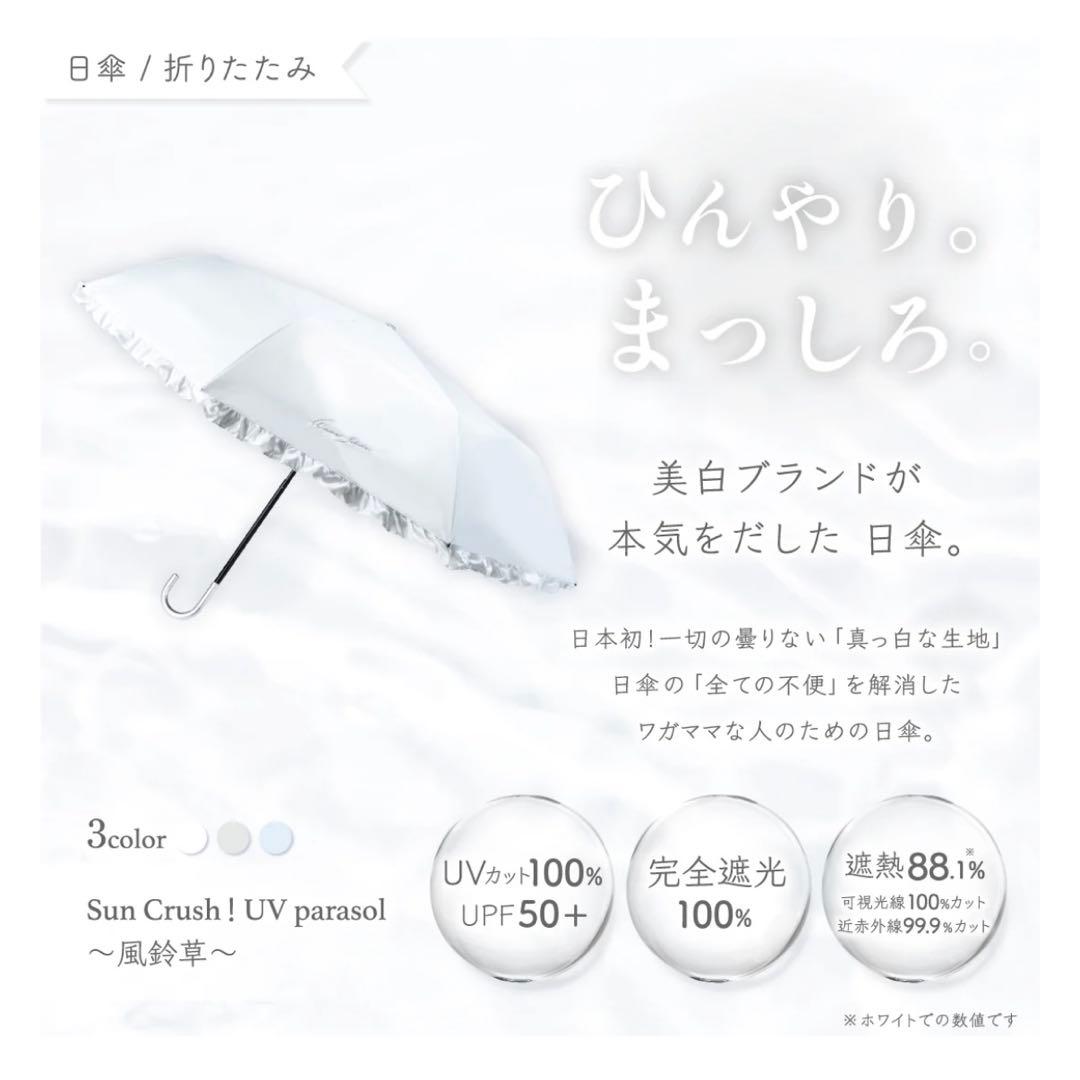 【折りたたみ】Sun Crush！UV parasol 〜風鈴草〜シロノサクラ