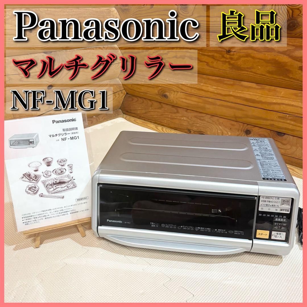 【良品】Panasonic パナソニック マルチグリラー NF-MG1