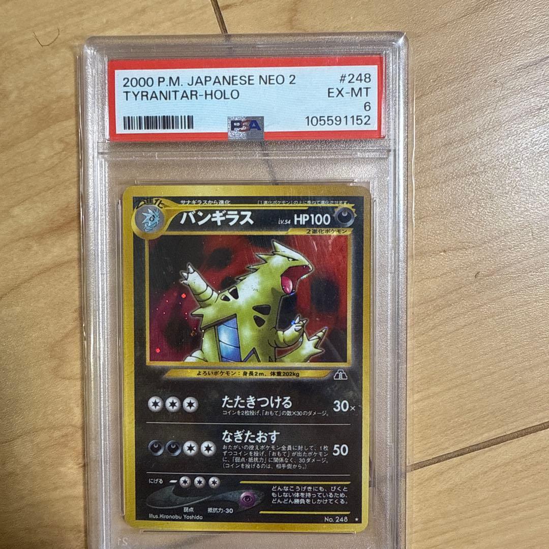 【PSA6】バンギラス　旧裏　遺跡をこえて… 248