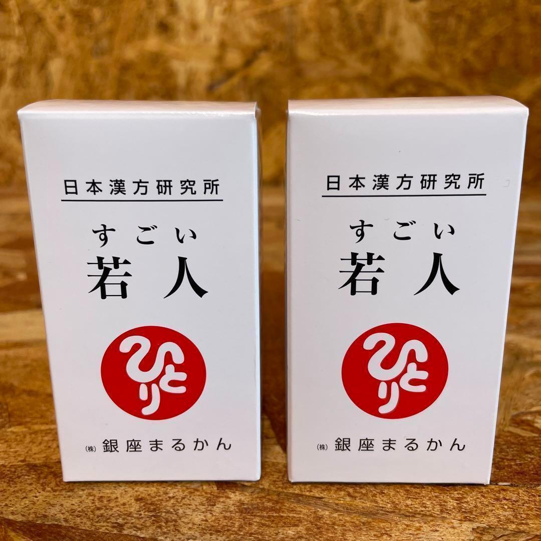 新品未開封【送料無料】銀座まるかん すごい若人　2箱