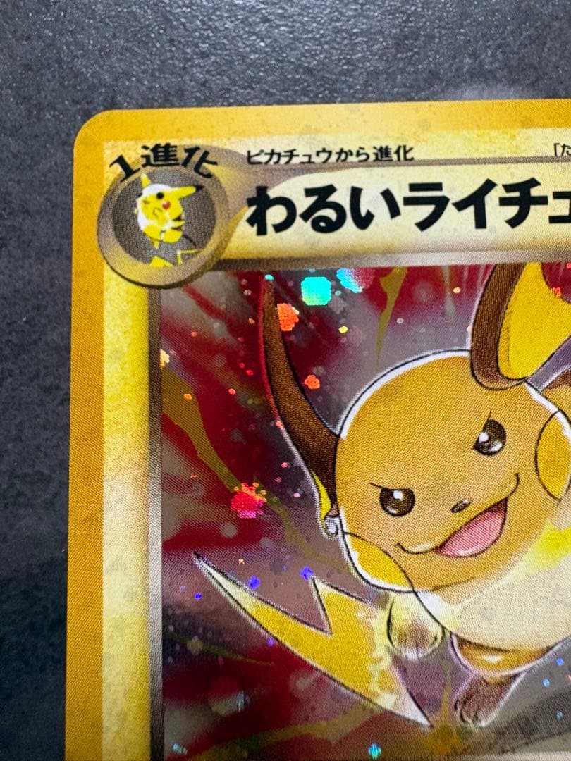 ふ*ぅ様 【美品】わるいライチュウ　旧裏　ポケモンカード
