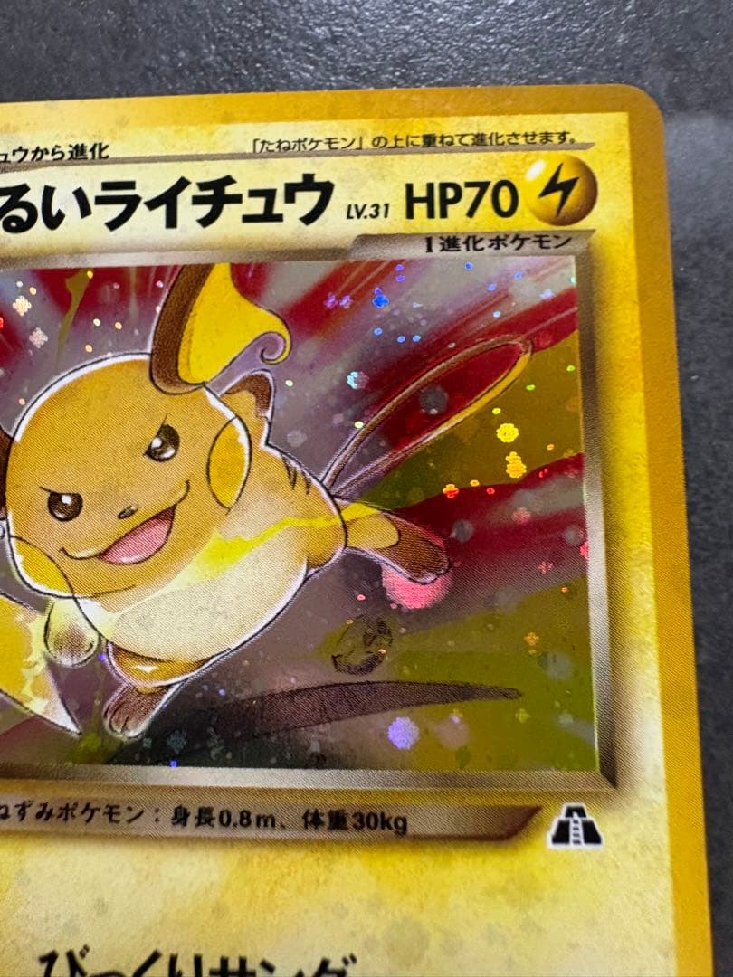 ふ*ぅ様 【美品】わるいライチュウ　旧裏　ポケモンカード