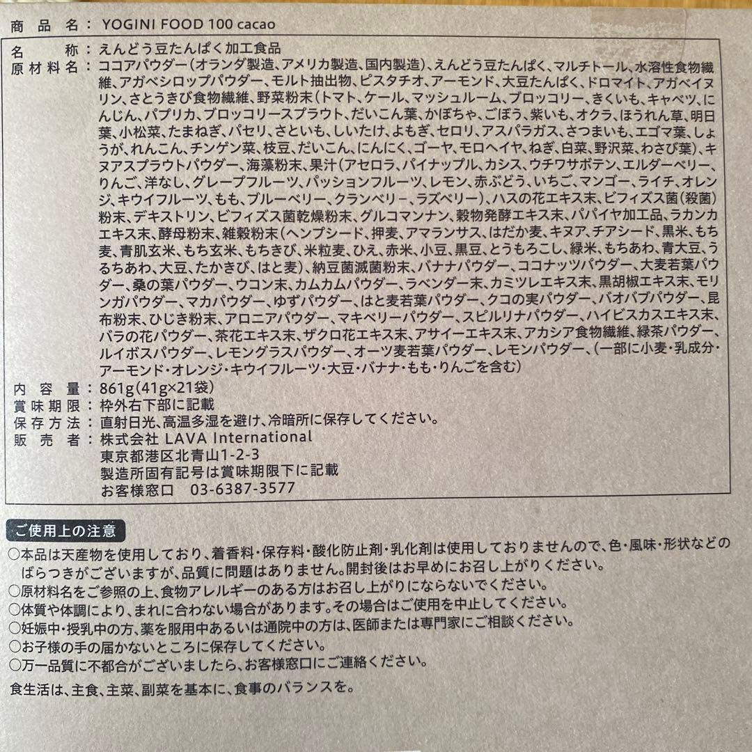 YOGINI FOOD 100 cacao 21食分×2箱