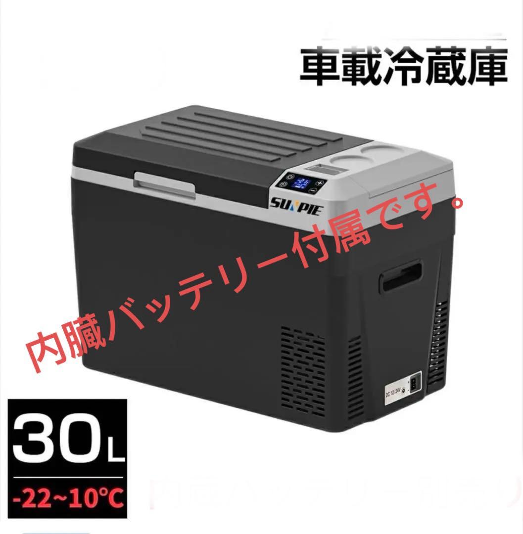 407 車載冷蔵庫 バッテリー内蔵 30L ポータブル 冷凍冷蔵庫
