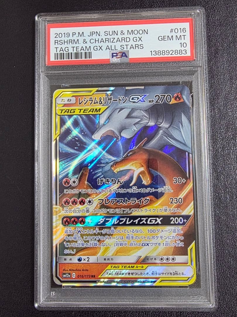 【PSA10】 レシラム&リザードンGX RR SM10 007/095