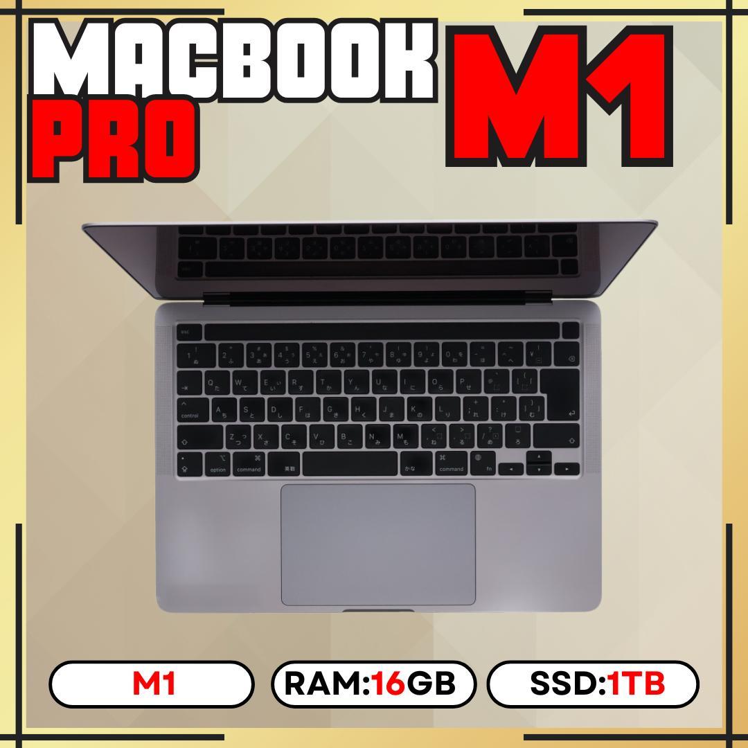 【1TB】MacBook Pro 13-inch M1｜16GB｜1TB SSD