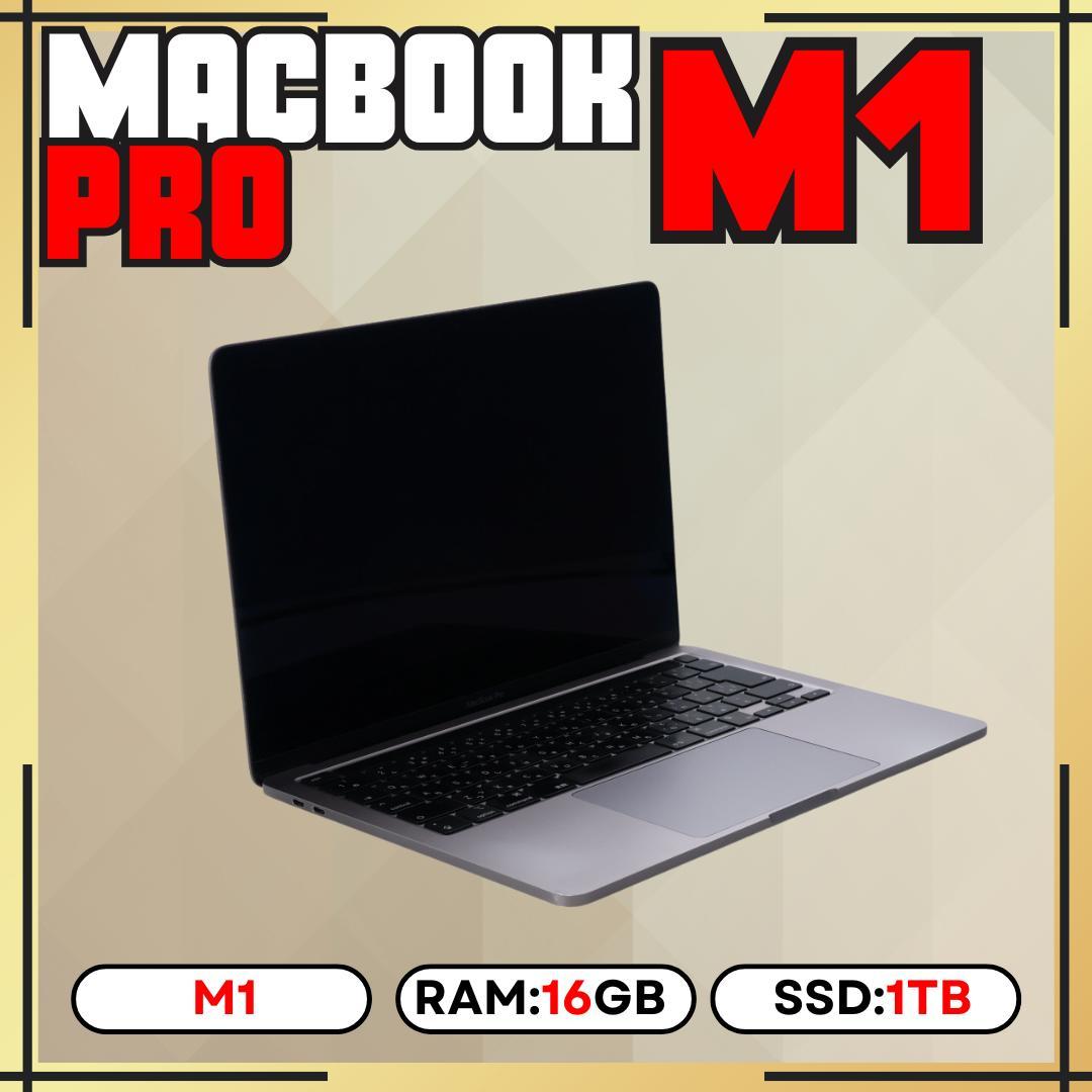 【1TB】MacBook Pro 13-inch M1｜16GB｜1TB SSD