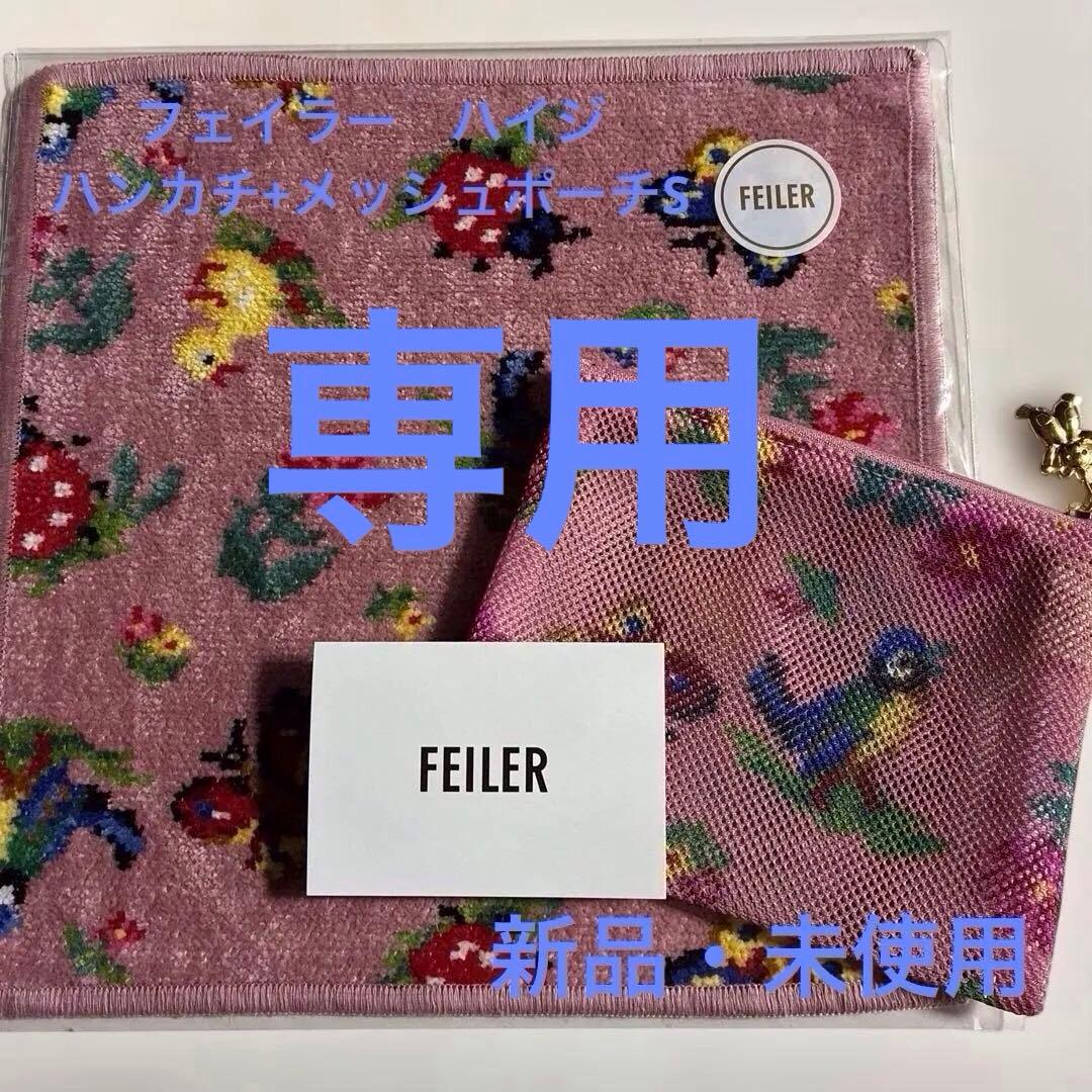 フェイラー　ハイジ　ハンカチ+メッシュポーチSとハイジスマホショルダー