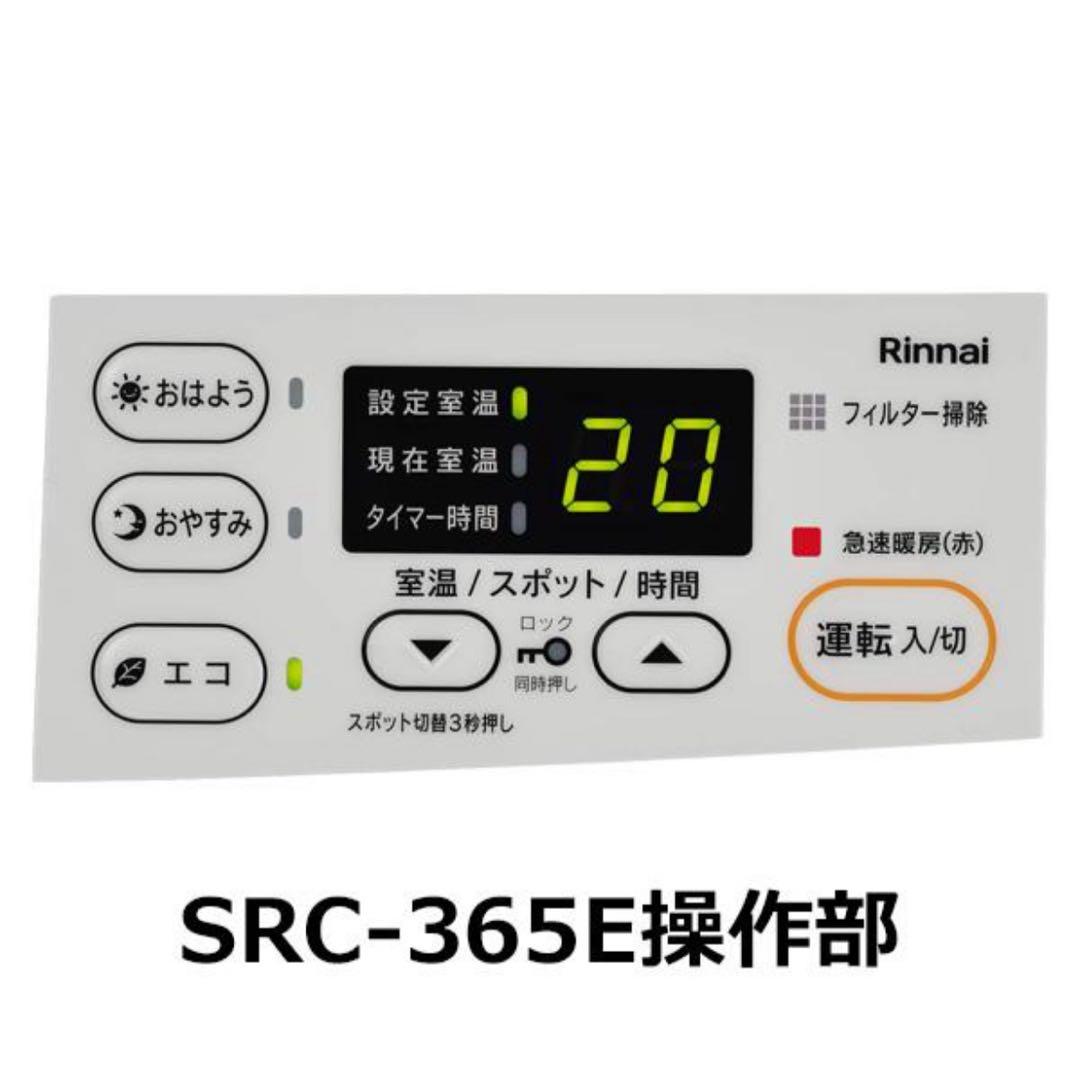 新品未使用 Rinnai ガスファンヒーター　SRC365E ガスコード付