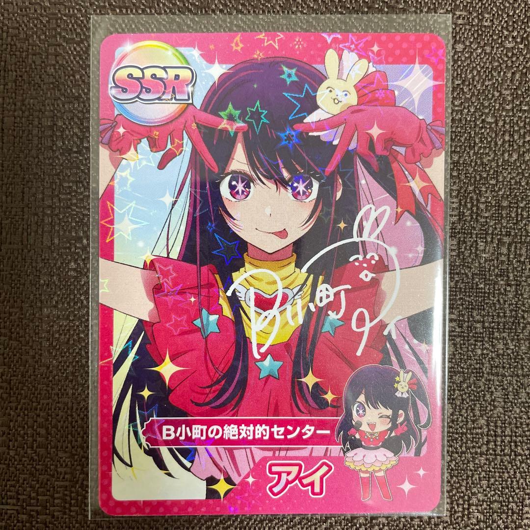 【超希少】　推しの子 星野アイ AnimeJapan SSR カード