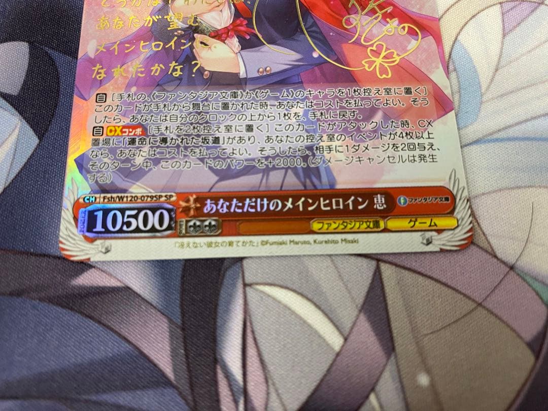 あなただけのメインヒロイン 恵 SP サイン ファンタジア文庫 加藤 ヴァイス