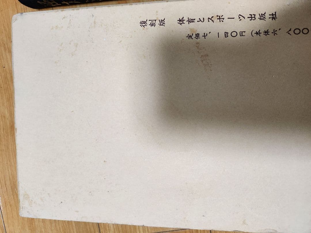 若木竹丸復刻版　怪力法並に肉体改造•体力增進法