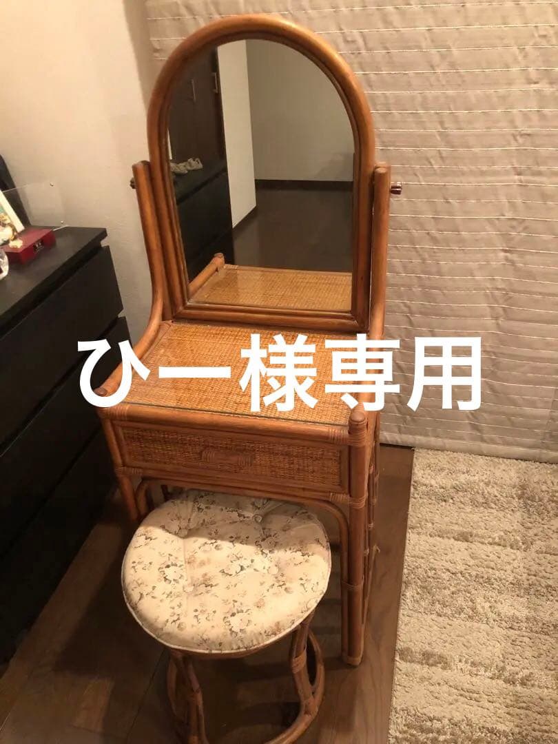 ラタン製ドレッサー・鏡台 スツール付き（首都圏在住の方のみ）