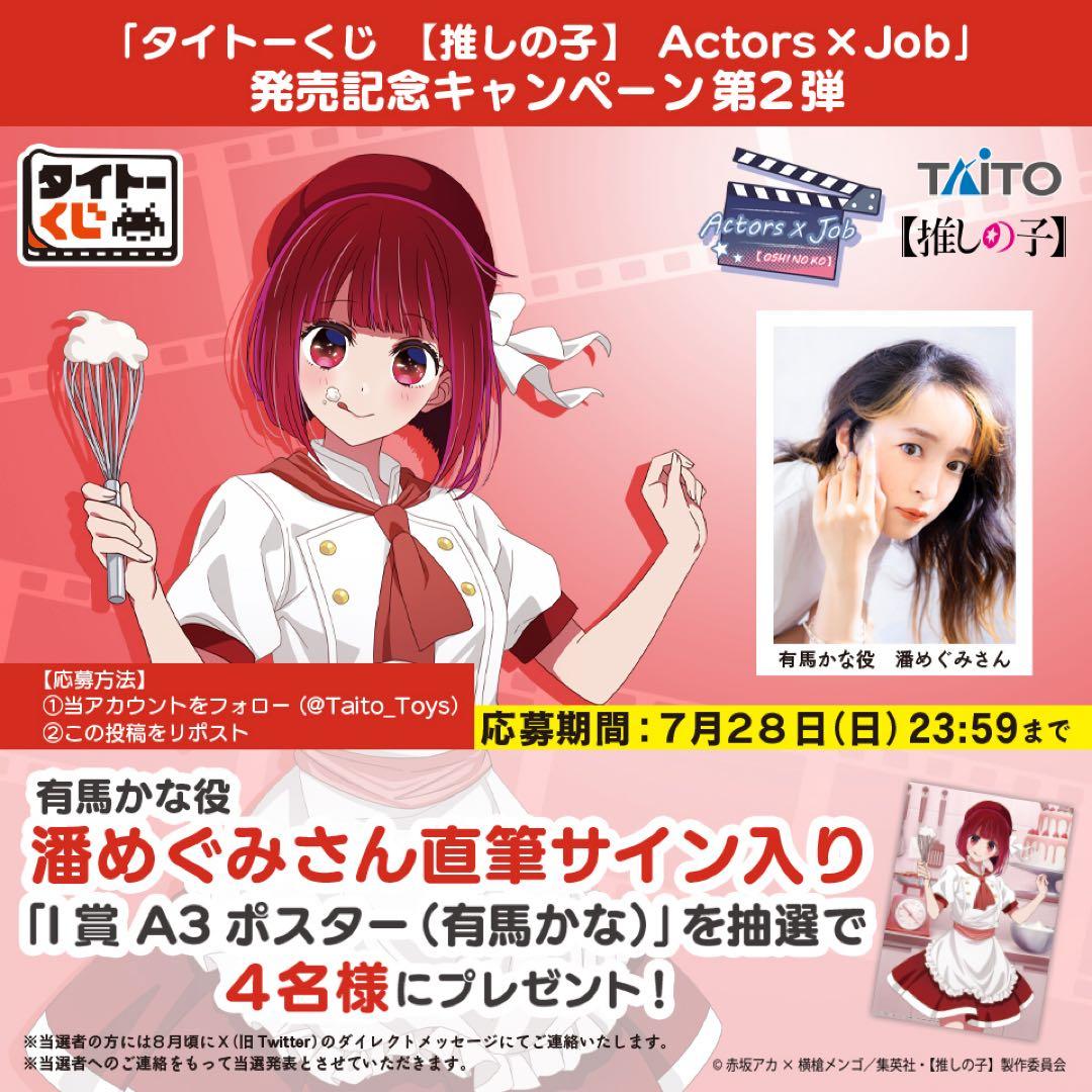 【当選品/希少】推しの子 有馬かな 直筆サイン入りポスター 潘めぐみ 非売品