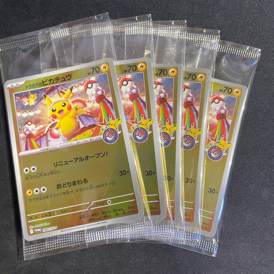 き*け様 トウホクのピカチュウ　未開封　プロモ　ポケモンセンター