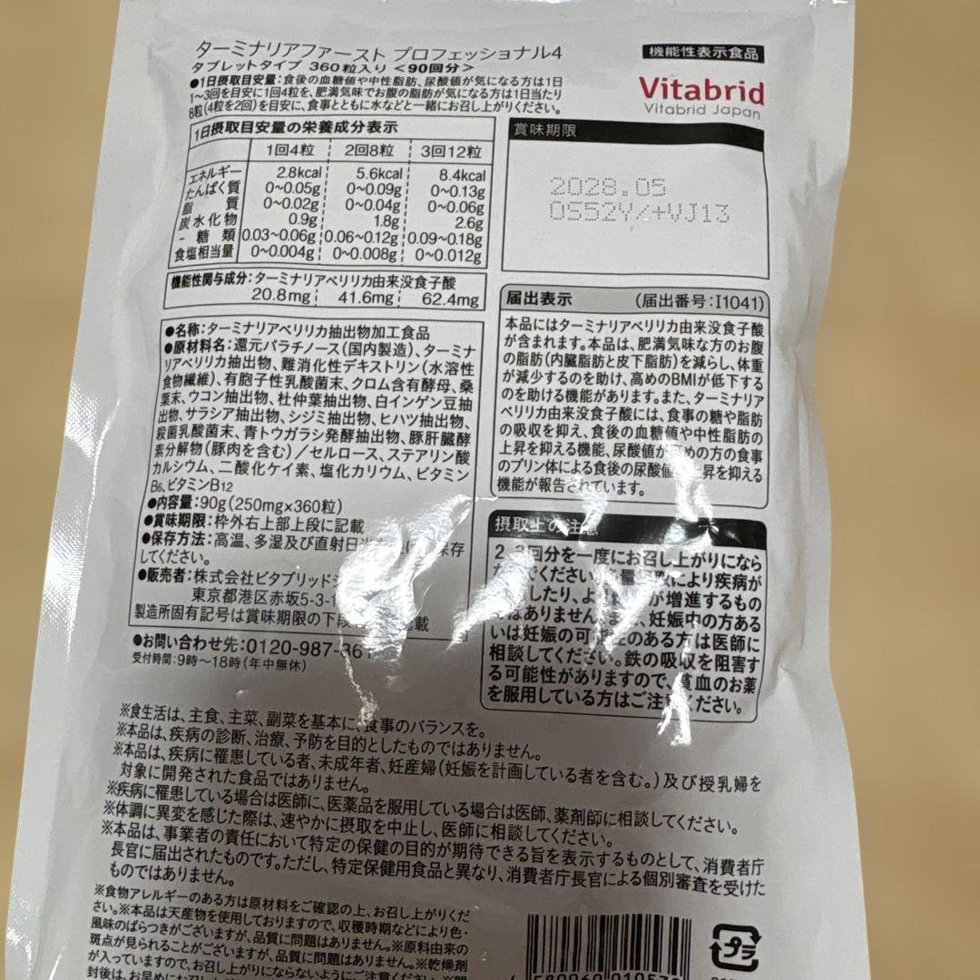 Vitabrid ターミナリアファースト PROFESSIONAL 90粒