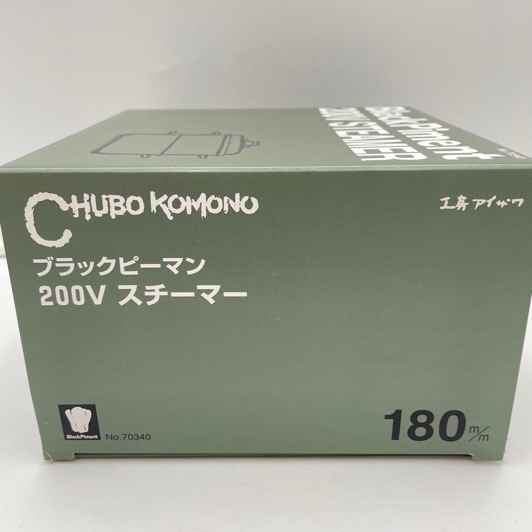 美品　工房アイザワ　ブラック　ピーマン　200V スチーマー