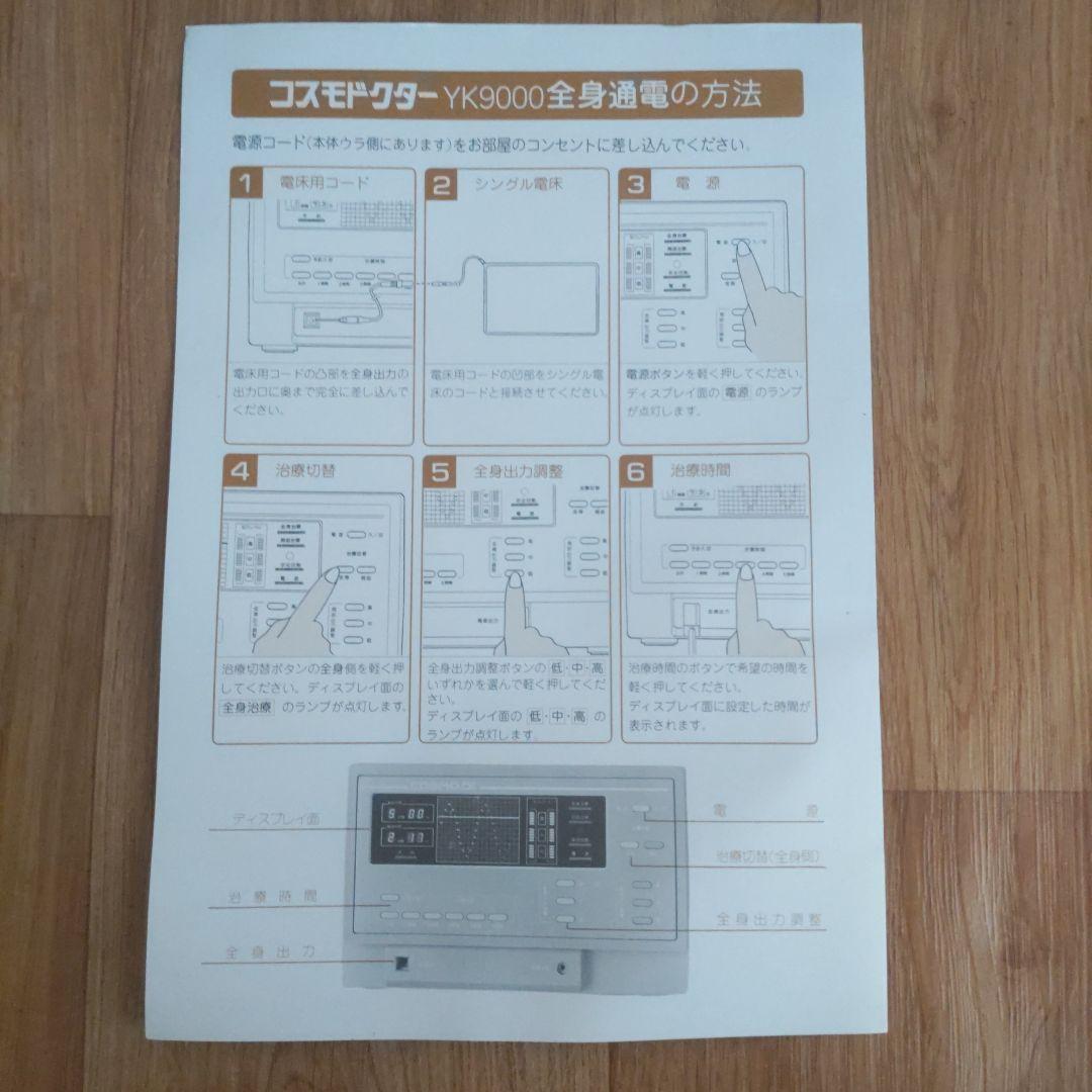 コスモヘルスYK9000