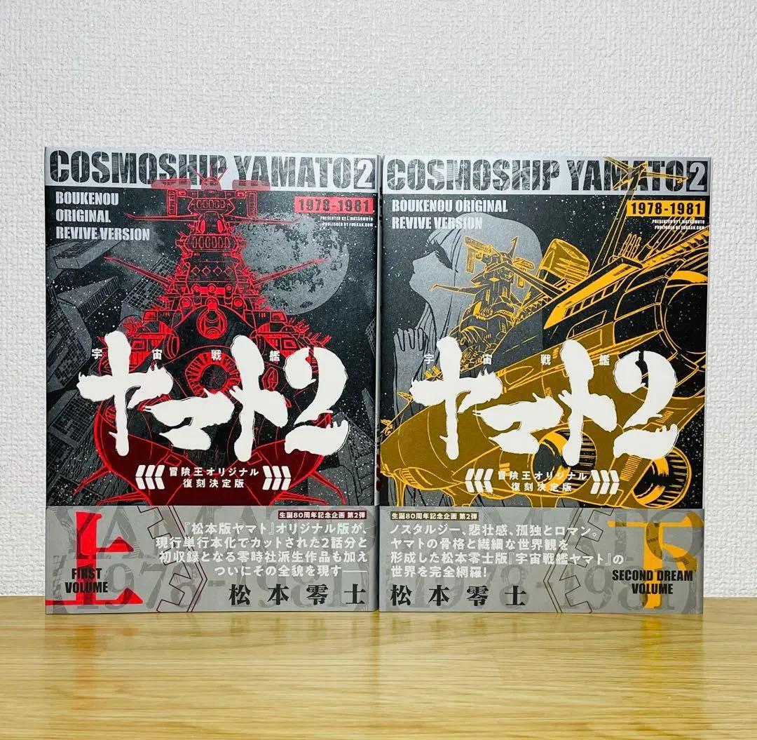 【初版•帯付き】宇宙戦艦ヤマト 2《冒険王オリジナル》復刻決定版 上下巻 全巻